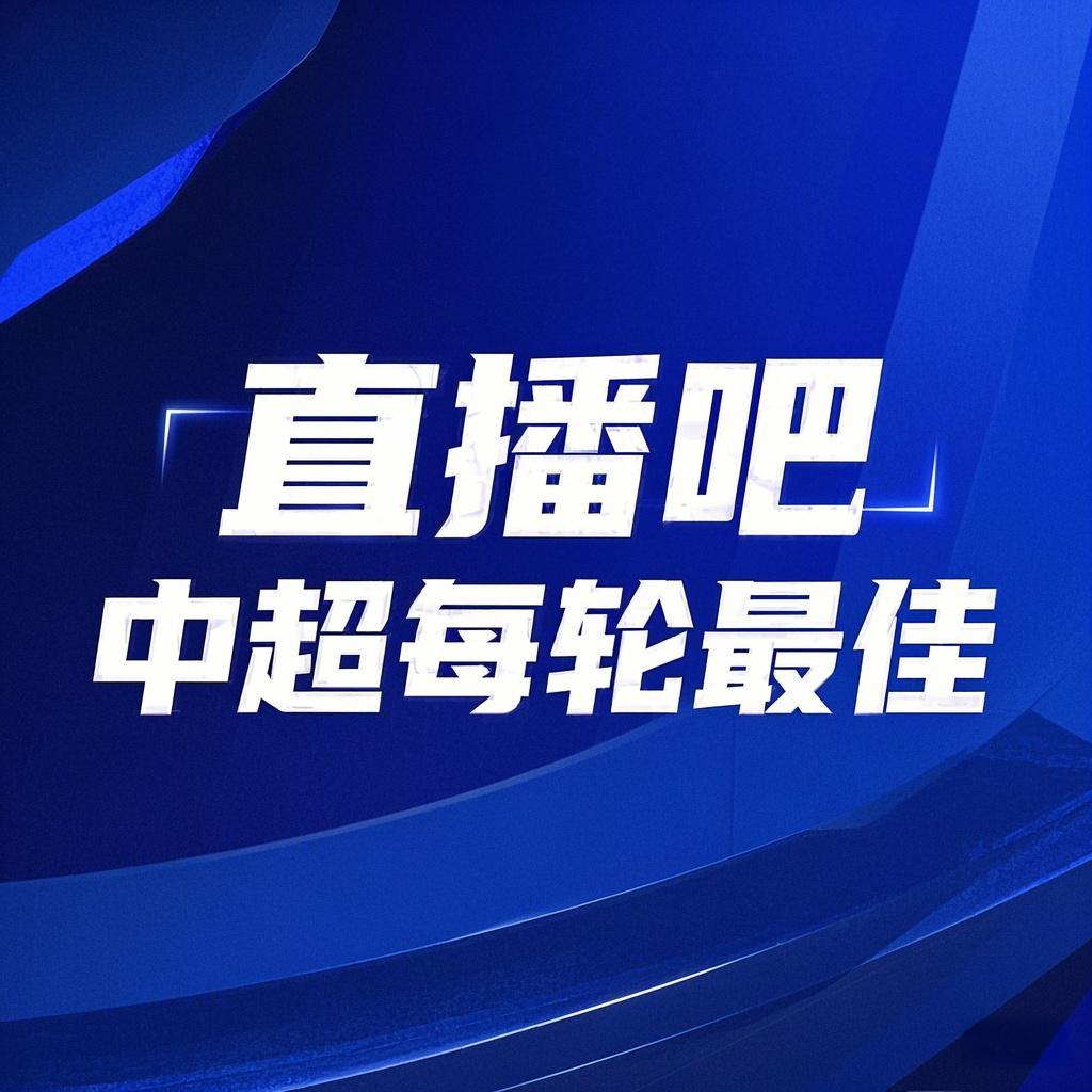 开云注册平台-你的投票,定义英雄!【直播吧】中超第22轮最佳球员评选开启